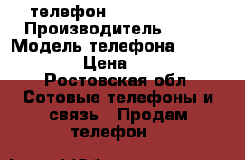 телефон HTC Sensation › Производитель ­ HTC › Модель телефона ­ Sensation › Цена ­ 4 000 - Ростовская обл. Сотовые телефоны и связь » Продам телефон   